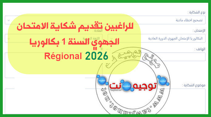 شكاية الامتحان الجهوي السنة 1 بكالوريا 2026.jpg