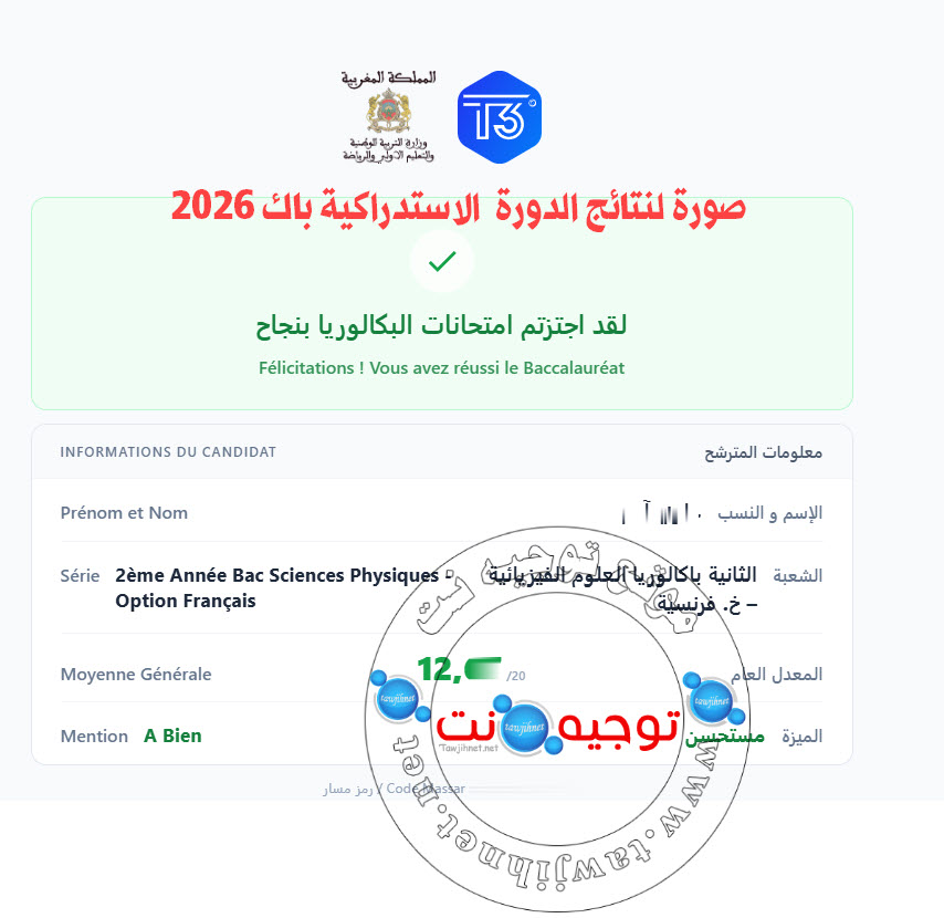 resultats Bac 2026.jpg