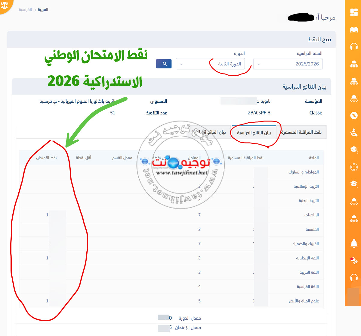 نقط الوطني الاستدراكية 2026.jpg