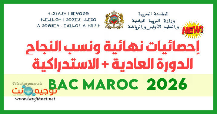 resultats-bac-maroc-normal-ratrrapage-2026.jpg