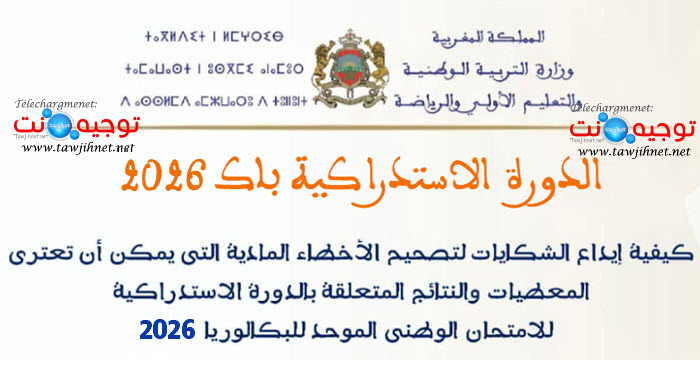 الدورة الاستدراكية اعادة التصحيح باك 2026.jpg