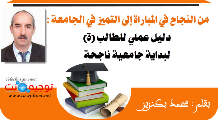 من النجاح في المباراة إلى التميز في الجامعة دليل عملي للنجاج محمد بكنزيز.jpg