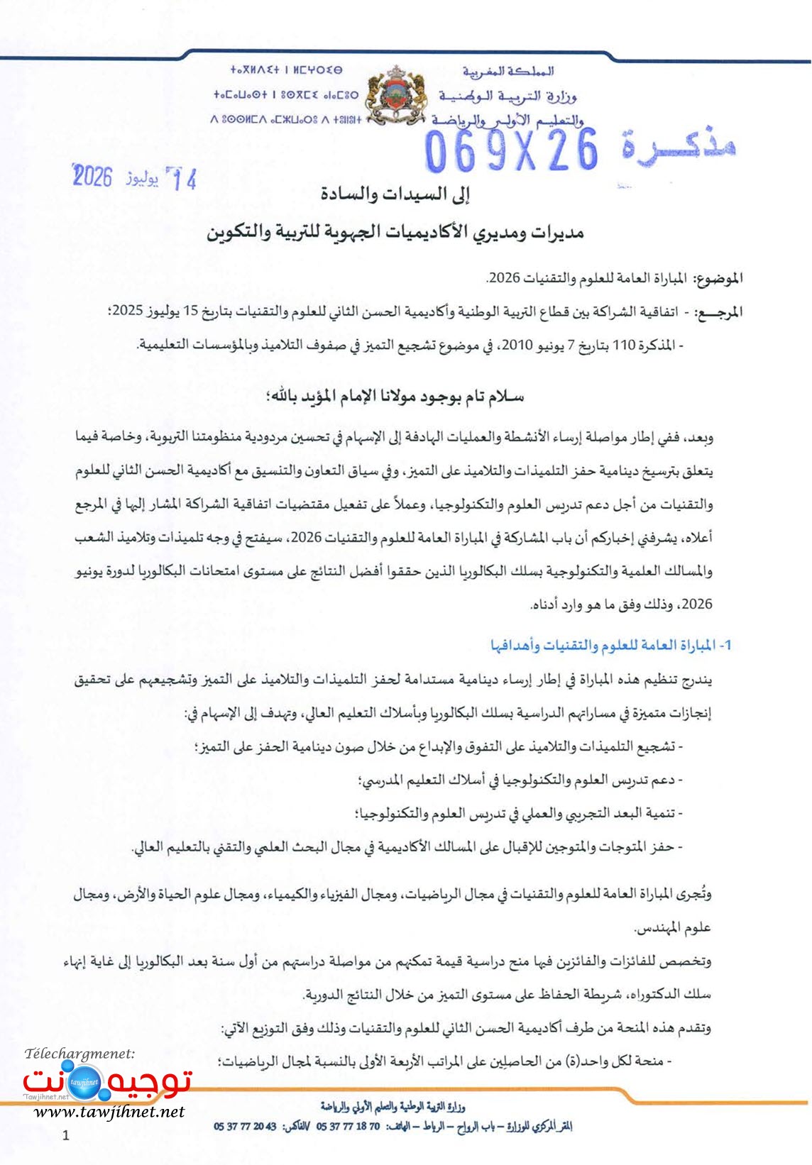المبارة العامة للعلوم والتقنيات 2026 مذكرة رقم 26-069_1.jpg