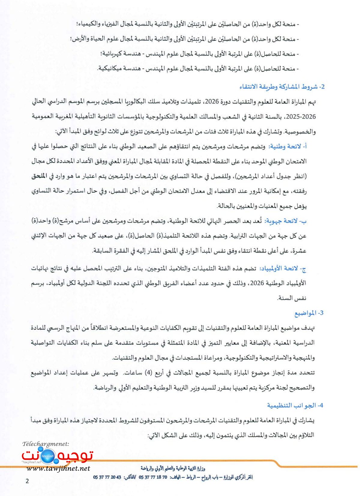 المبارة العامة للعلوم والتقنيات 2026 مذكرة رقم 26-069_2.jpg