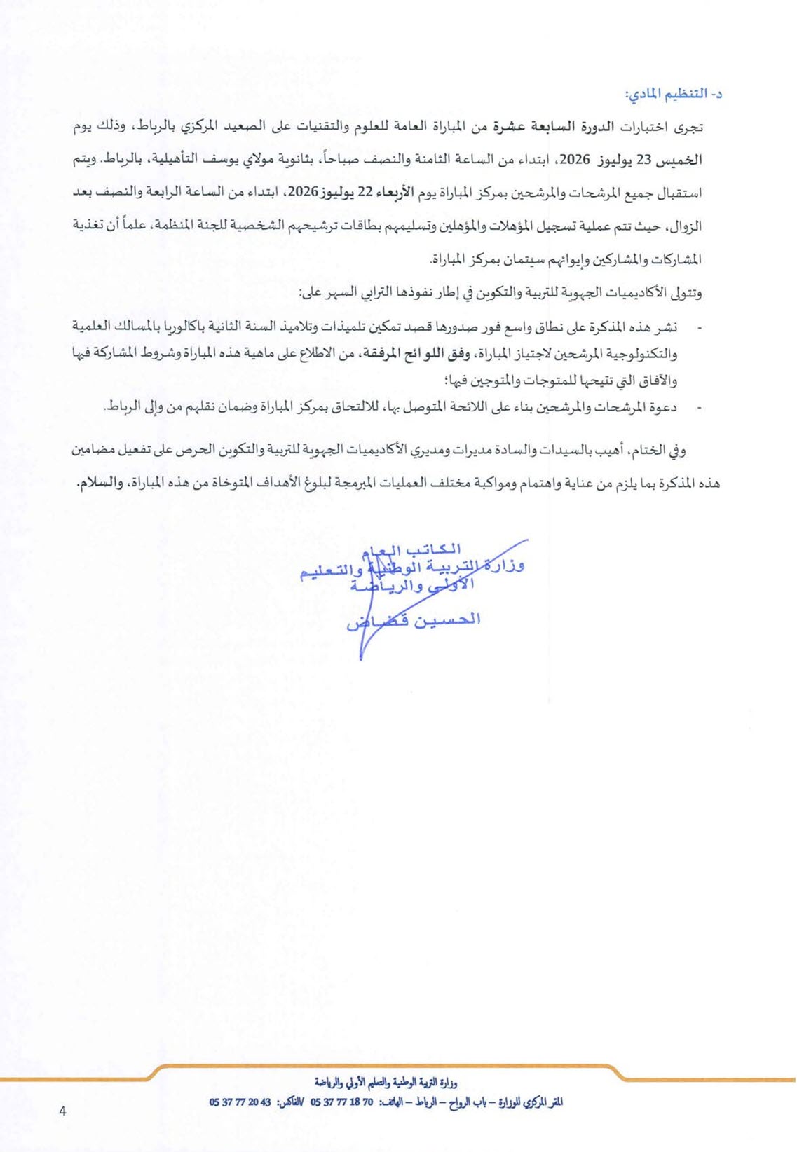 المبارة العامة للعلوم والتقنيات 2026 مذكرة رقم 26-069_4.jpg