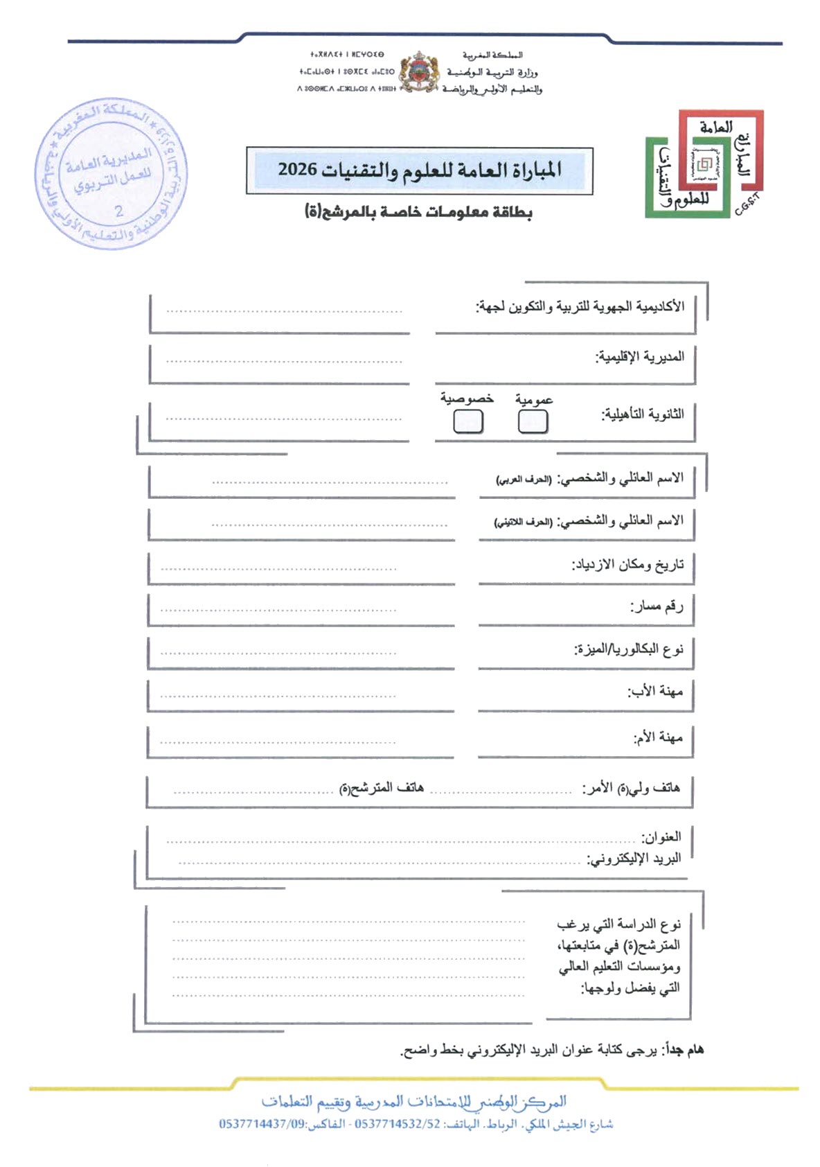 المبارة العامة للعلوم والتقنيات 2026 مذكرة رقم 26-069_6.jpg
