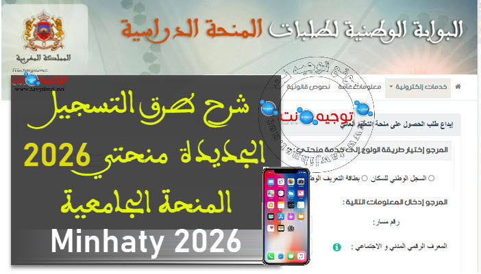 شرح التسجيل منحتي المنحة الجامعية 2026Minhaty.jpg