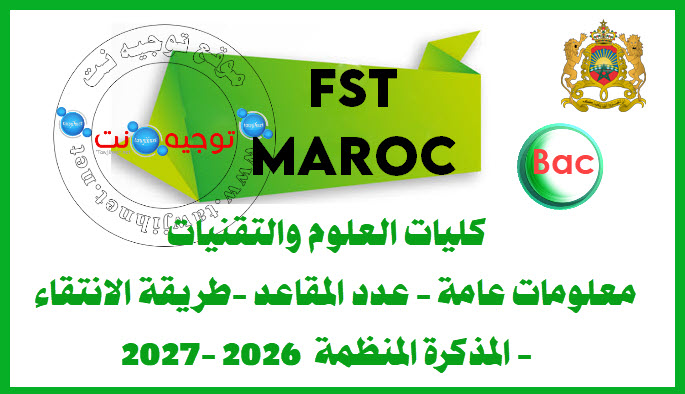fst-maroc-tawjihi-2026.jpg