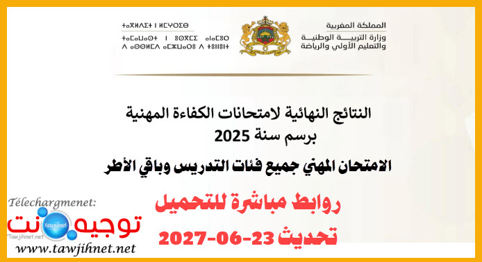 نتائج الكفاءة المهنية 2025 Résultats الامتحان المهني تحديث 23 يوليوز 2026.jpg