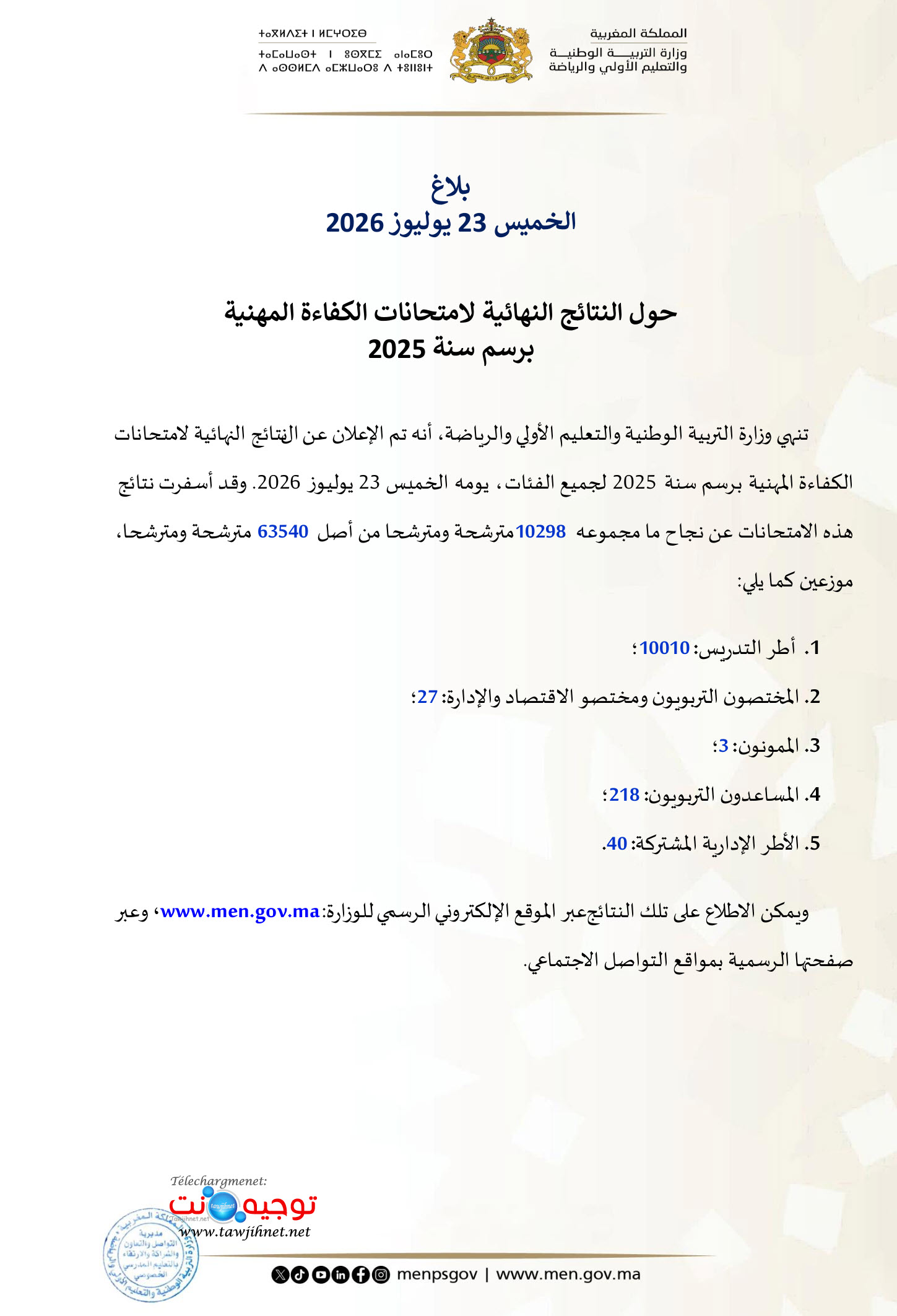 بلاغ نتائج الكفاءة المهنية 2025 Résultats الامتحان المهني تحديث 23 يوليوز 2026.jpg