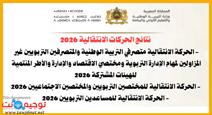 نتائج الحركة الانتقالية المتصرفين المختصين المساعدين 2026.jpg