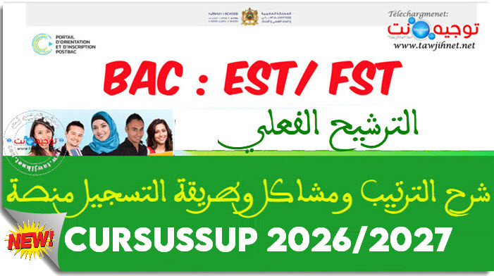 شرح الترتيب ومشاكل وطريقة التسجيل منصة cursussup EST FST 2026-2027.jpg