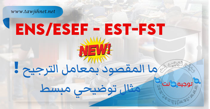 معامل الترجيج EST FST ESEF ENS 2026.jpg