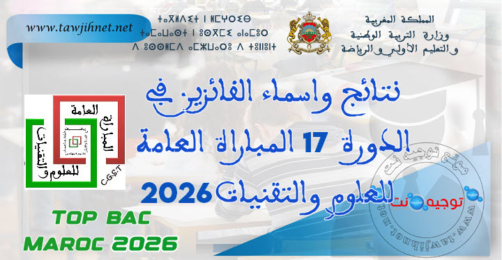 Résultats Concours général des sciences et techniques    نتائج  المباراة العامة للعلوموالتقنيا...jpg