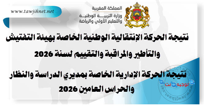نتائج الحركة الانتقالية التفتيش النظار الحراس العامين 2026.jpg
