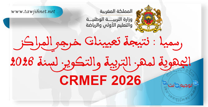 رسميا نتيجة تعيينات خرجي المراكز الجهوية لمهن التربية والتكوين لسنة 2026 CRMEF.jpg