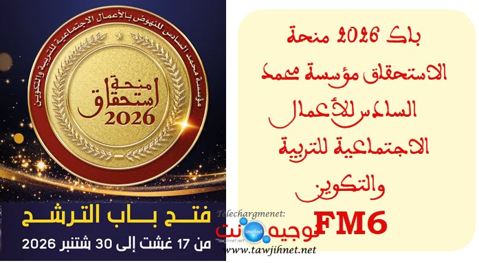 التعليم التسجيل منحة الاستحقاق 2026FM6 istihqaq Bourse.jpg
