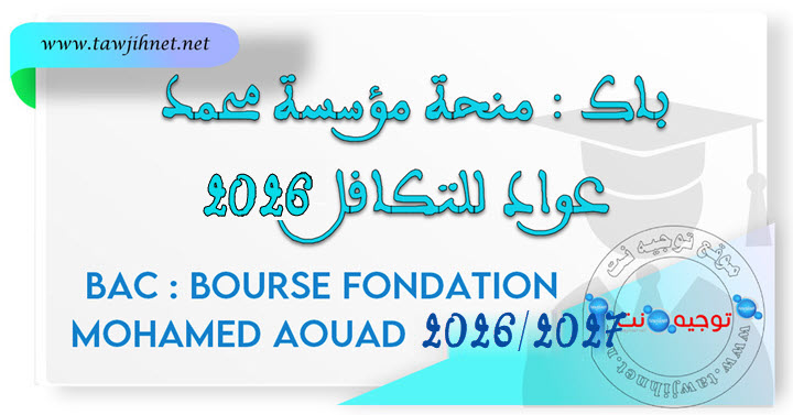 Bac Bourse Fondation Mohamed Aouad منحة محمد عواد للتكافل 2026.jpg