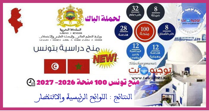 Resultats-bourses-tunisie-bac-2026-2027.jpg