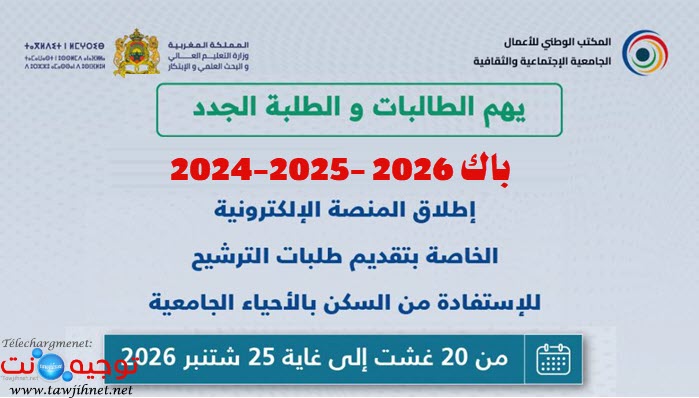 الترشيح الاستفادة من السكن الأحياء الجامعية ONOUSC Logement Cité 2026.jpg