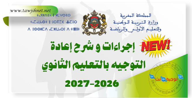 إعادة التوجيه 2026 - 2027 مسار متمدرس Massar moutamadris.jpg