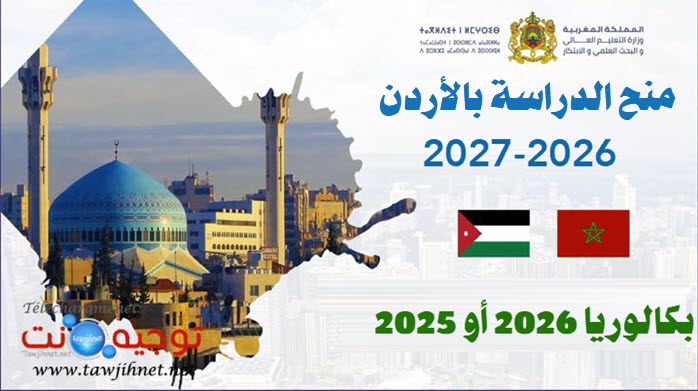منح الاردن jordanie 2026 2027.jpg