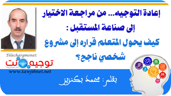 إعادة التوجيه من مراجعة الاختيار إلى صناعة المستقبل كيف يحول المتعلم قراره إلى مشروع شخصي ناجح...jpg
