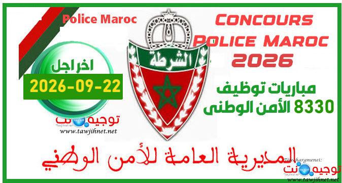 مباراة توظيف 2026 الأمن الوطني حارس الأمن و  مفتش الشرطة police.jpg