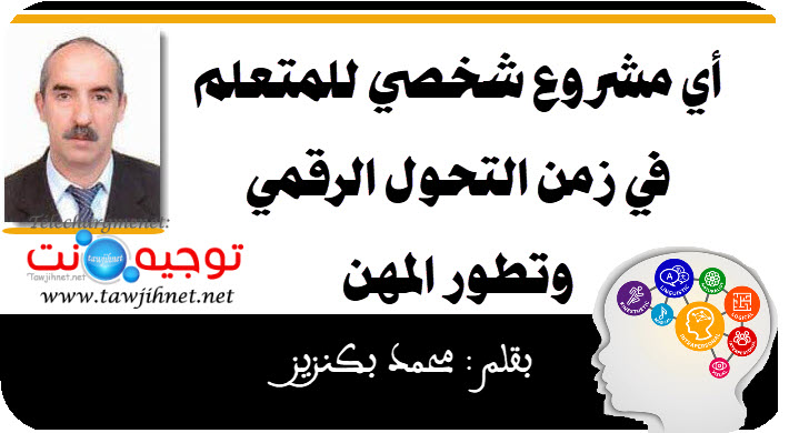 أي مشروع شخصي للمتعلم في زمن التحول الرقمي وتطور المهن.jpg