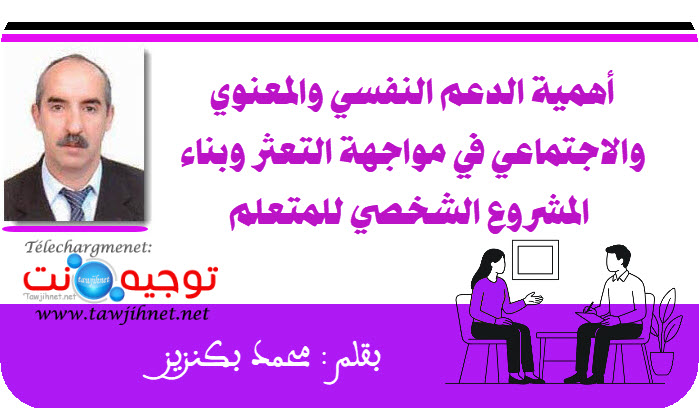 أهمية الدعم النفسي والمعنوي والاجتماعي في مواجهة التعثر وبناء المشروع الشخصي للمتعلم.jpg