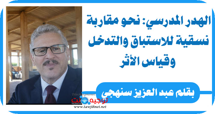الهدر المدرسي نحو مقاربة نسقية للاستباق والتدخل وقياس الأثر - عبد العزيز سنهجي.jpg