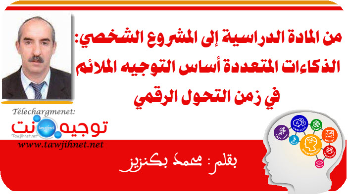 من المادة الدراسية إلى المشروع الشخصي الذكاءات المتعددة أساس التوجيه الملائم في زمن التحول الر...jpg