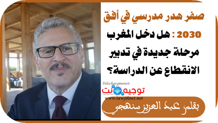 صورة عبدالعزيز سنهجي صفر هدر مدرسي في أفق 2030 .jpeg