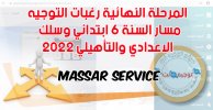 مسار-التوجيه-massar-service-2022.jpg