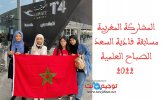 المشاركة المغربية مسابقة فادية السعد الصباح العلمية 2022 الكويت.jpg