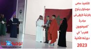 التلميذ سامی موساوى يتوج بالرتبة الأولى فى مبادرة الموهوبون العرب2023.jpg