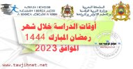 أوقات الدراسة خلال شهر رمضان المبارك 1444الموافق 2023.jpg
