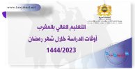 التعليم العالي بالمغرب أوقات الدراسة خلال شهر رمضان 1444-2023.jpg