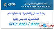 لائحة عطل الأقسام التحضيرية للمدارس العليا 2023-2024.jpg