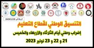 التنسيق الوطني لقطاع التعليم 19 نونبر 2023.jpg