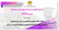 رسميا المغرب إحداث مؤسسات جامعية جديدة 2024.jpg