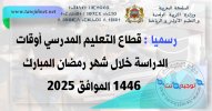 رسميا أوقات الدراسة خلال شهر رمضان 1445 الموافق 2025.jpg