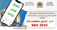 tadkik bac تدقيق المعطيات  2025.jpg