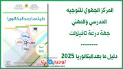 المركز الجهوي للتوجيه المدرسي والمهني – جهة درعة تافيلالت دليل التوجيه مابعد البكالوريا 2025.jpg