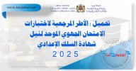 تحميل الأطر المرجعية لاختبارات الامتحان الجهوي الموحد لنيل شهادة السلك الإعدادي 2025.jpg