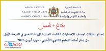 توصيف الاختبارات الكتابية المباراة المهنية أستاذ التعليم الثانوي التأهيلي 2025.jpg