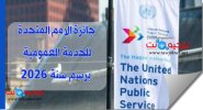 Prix des Nations Unies pour le service public UNPSA.jpg