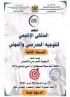 ملصق ملتقى التوجيه تنغير 2025.jpg