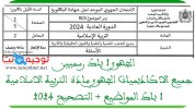 نماذج الامتحان الجهوي أولى بكالوريا التربية الاسلامية 2024.jpg