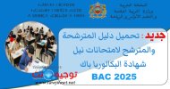 رسميا تحميل دليل المترشحة والمترشح لامتحانات نيل شهادة البكالوريا باك Bac 2025.jpg